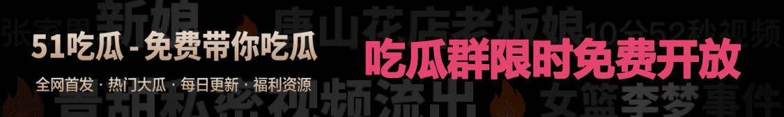 51吃瓜